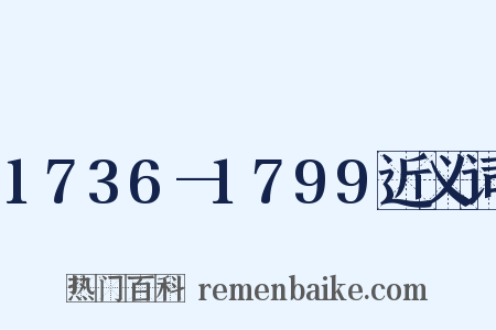 1736—1799近义词是什么意思的图片